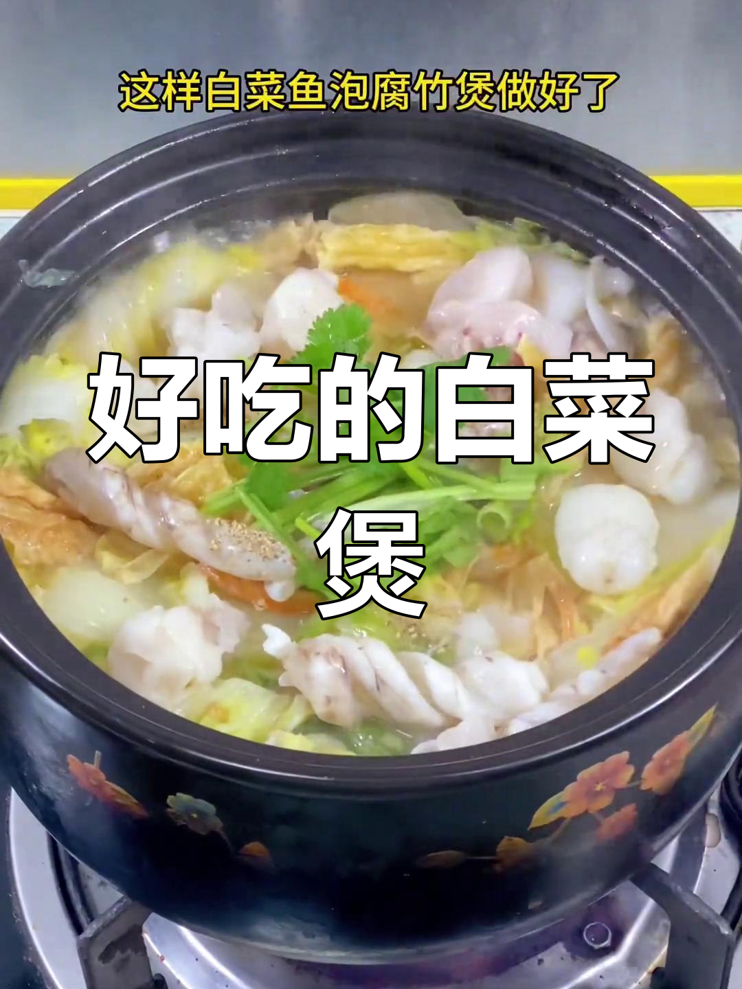 白菜煲的做法,简单又美味