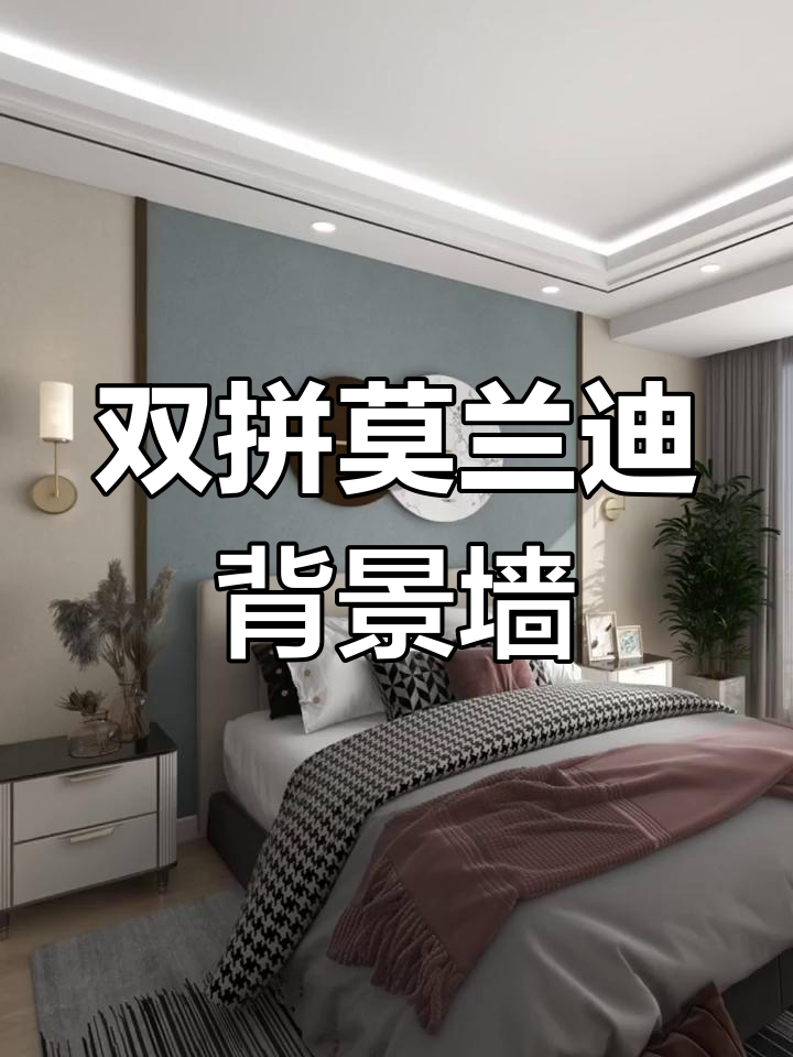 莫兰迪色系双拼背景墙,高级感满分!