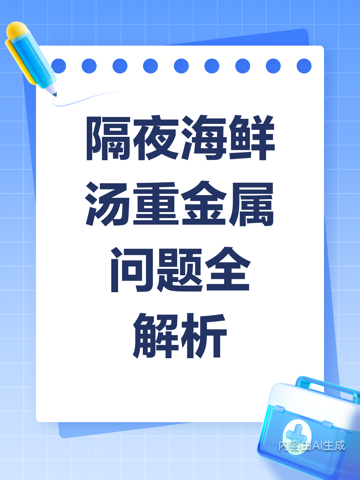 隔夜海鲜汤,重金属富集的真相是?