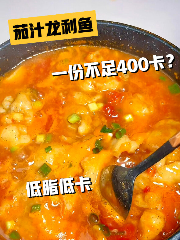 30秒学会减脂人也能吃的低卡茄汁龙利鱼