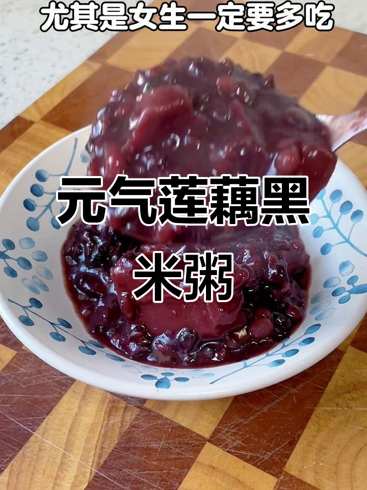 莲藕红豆黑米粥,补气养血又美味