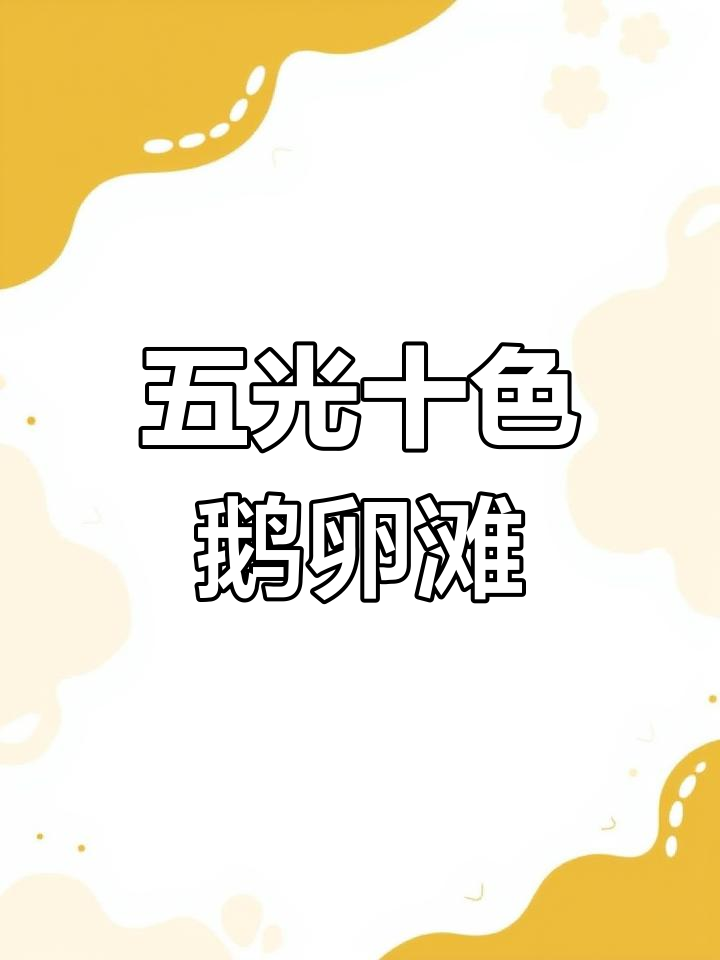 七彩鹅卵石海滩,美得让人心醉!