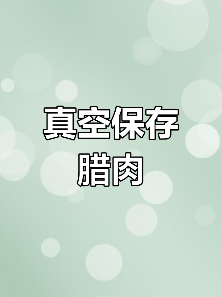 腊肉储存新方法,过年取肉更方便