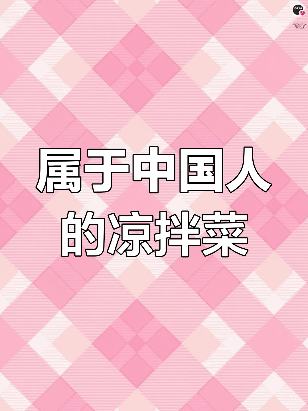 中国凉拌菜:蔬菜沙拉的独特风味,清爽又解腻
