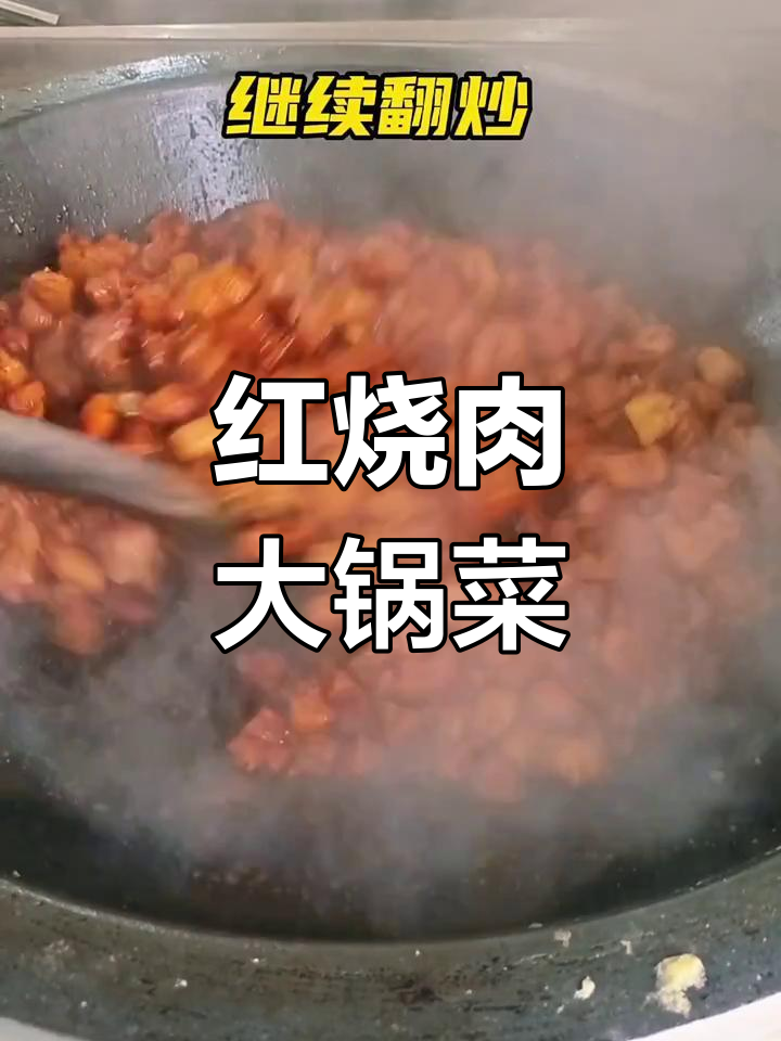 食堂大锅菜,红烧肉香气四溢