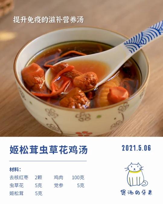 今日养生汤|提升免疫的姬松茸虫草花鸡汤