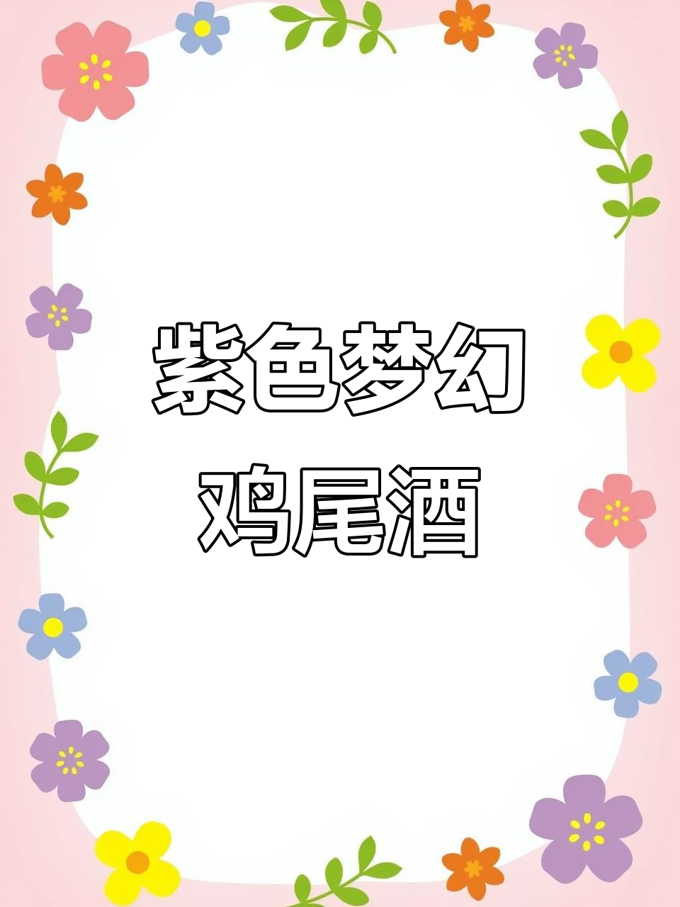 微醺时刻：紫罗兰鸡尾酒，带你醉入梦境