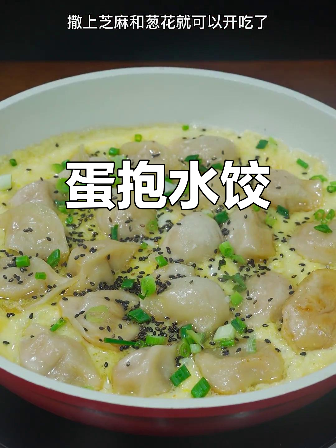 蛋包水饺的家常做法,轻松做出美味
