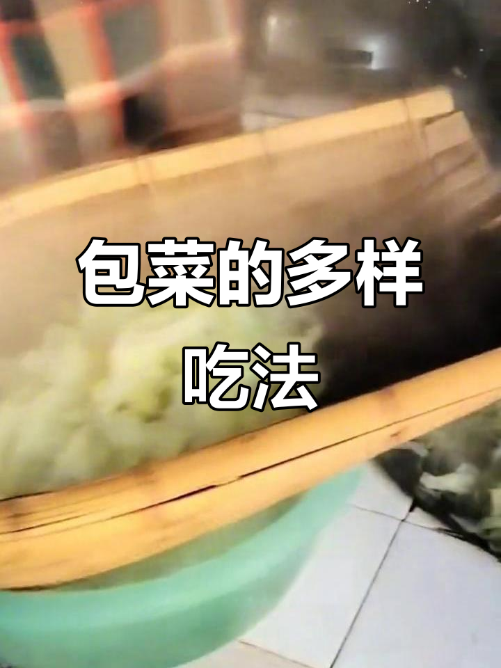 包菜晒干后,炒肉蒸鱼皆美味,做馅料更添风味!