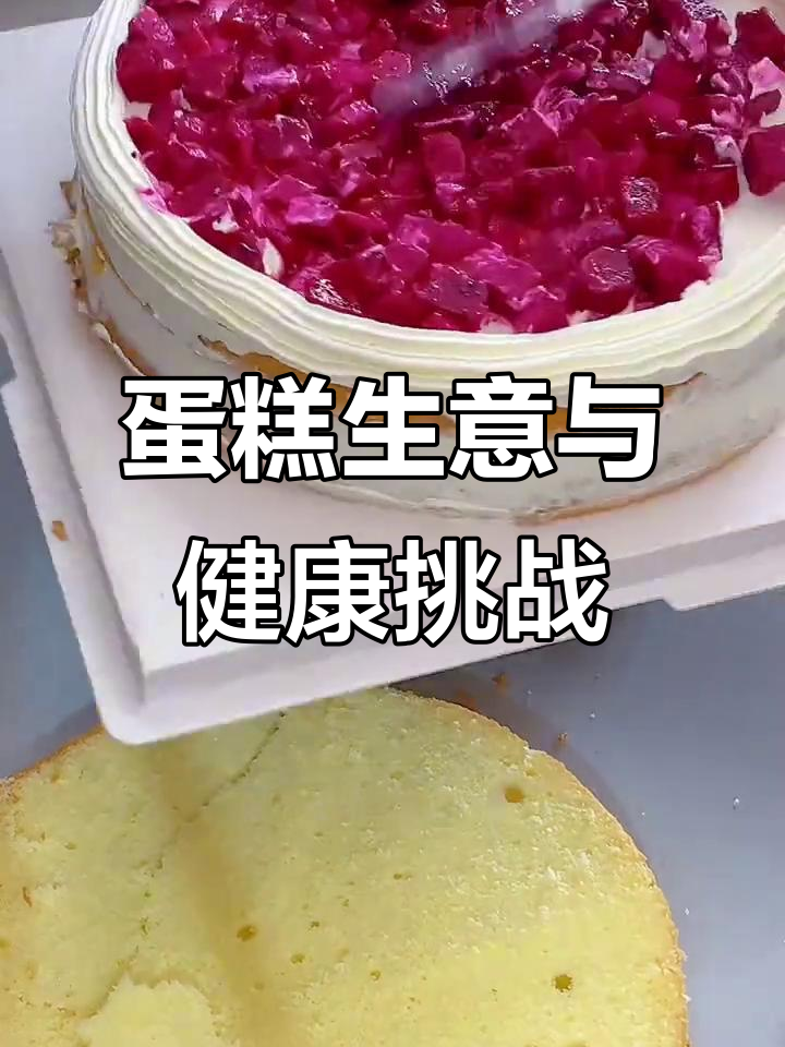12寸水果蛋糕背后的故事:从腰间盘到锻炼计划