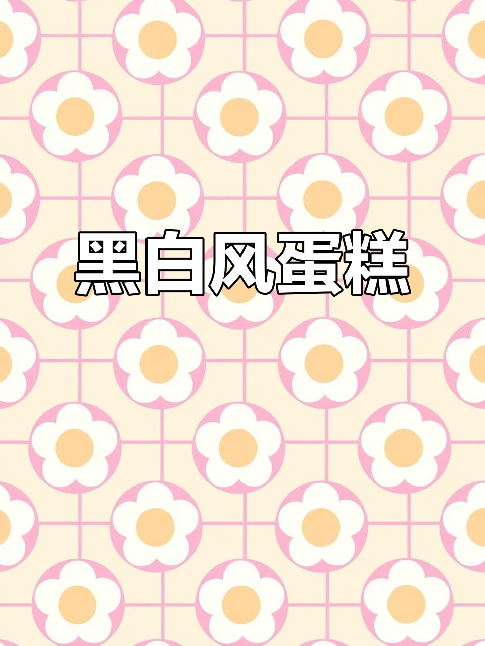 黑白风蛋糕，简约又优雅，轻松上手，氛围感满分！