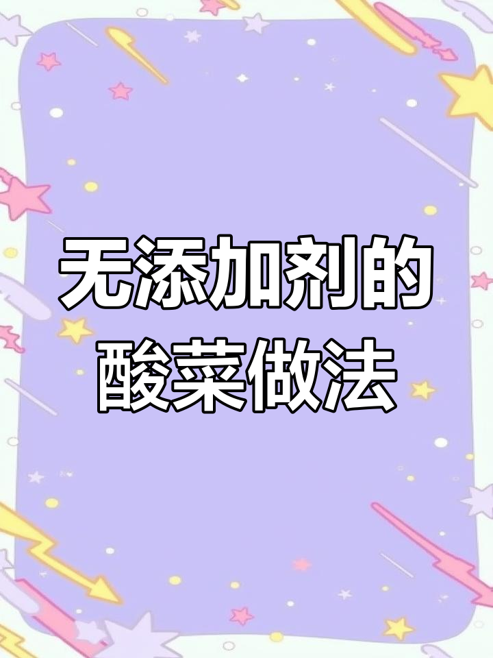 东北酸菜无添加,简单腌制不腐烂
