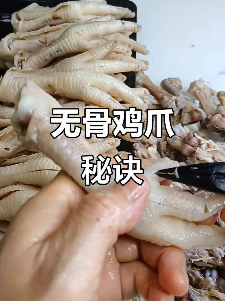 剔骨鸡爪,先煮后冷藏,掌握技巧轻松搞定!