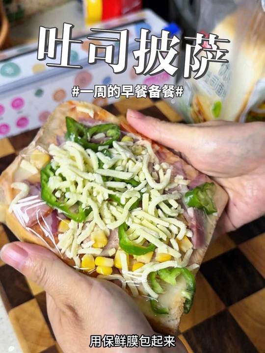 备一次吐司披萨，五日早餐五分钟搞定