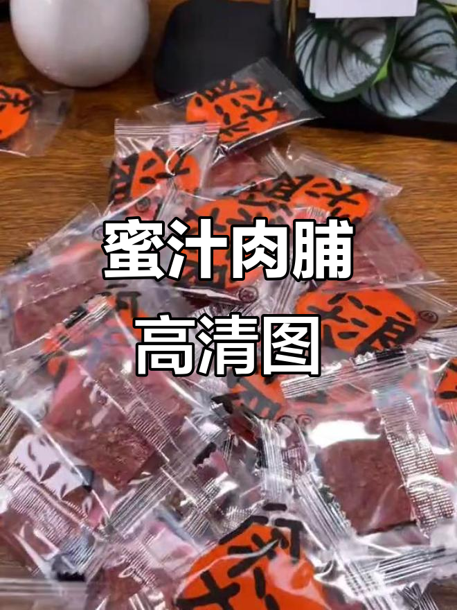 蜜汁猪肉脯高清素材,口感鲜美让人无法抗拒