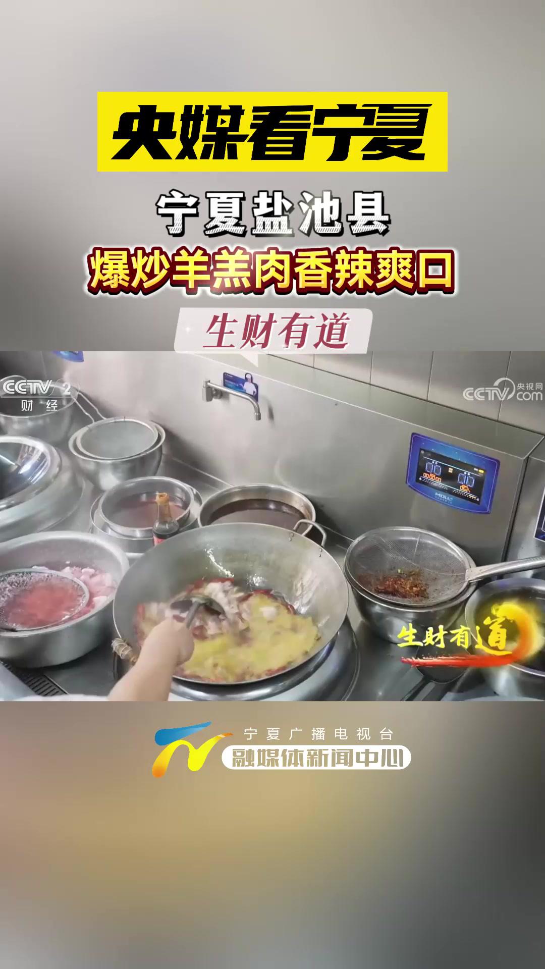 央媒看宁夏丨盐池县爆炒羊羔肉香辣爽口!宁夏 美食 舌尖上的