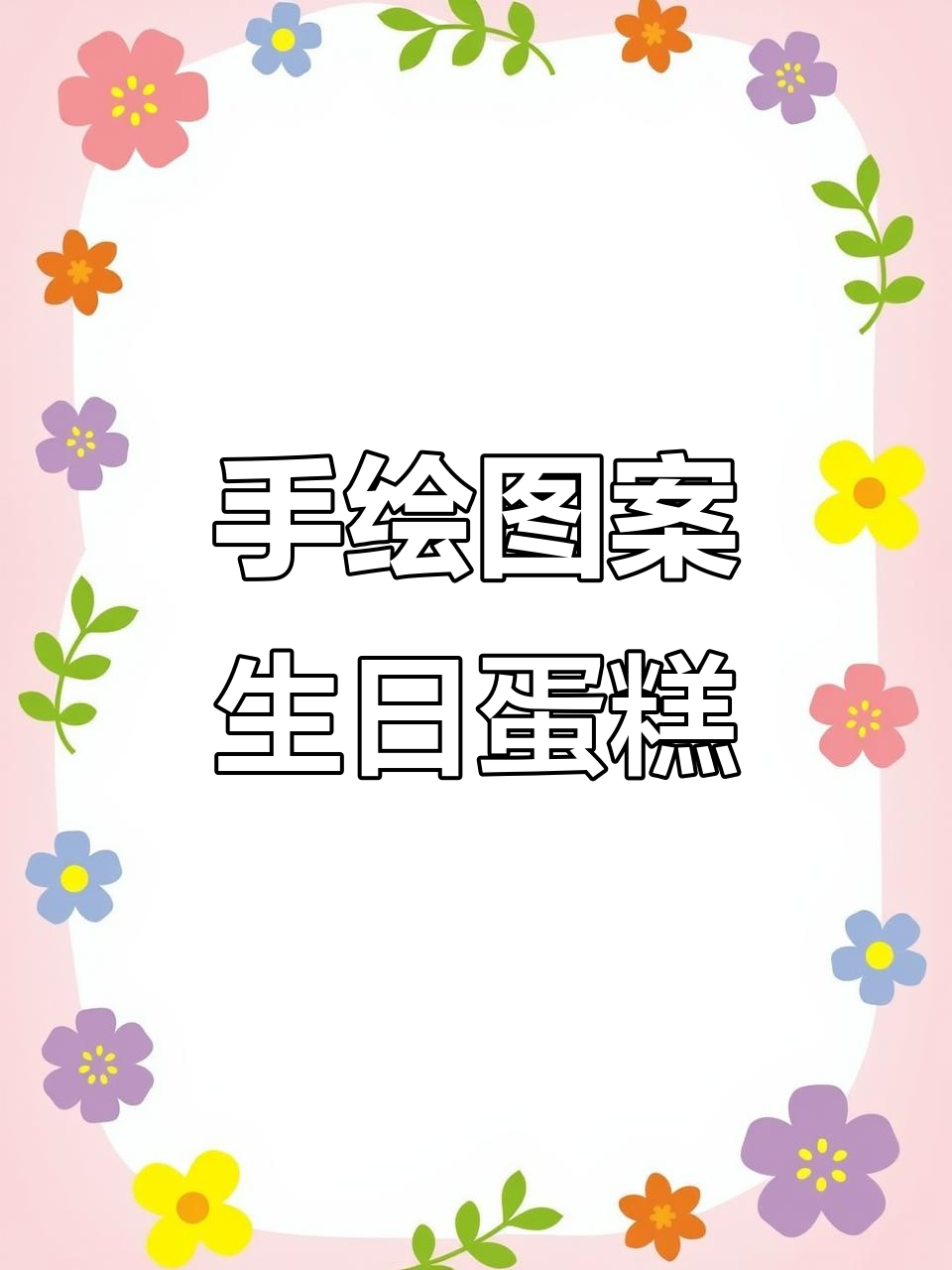 用线条和字体打造搞怪蛋糕，轻松学会手绘技巧