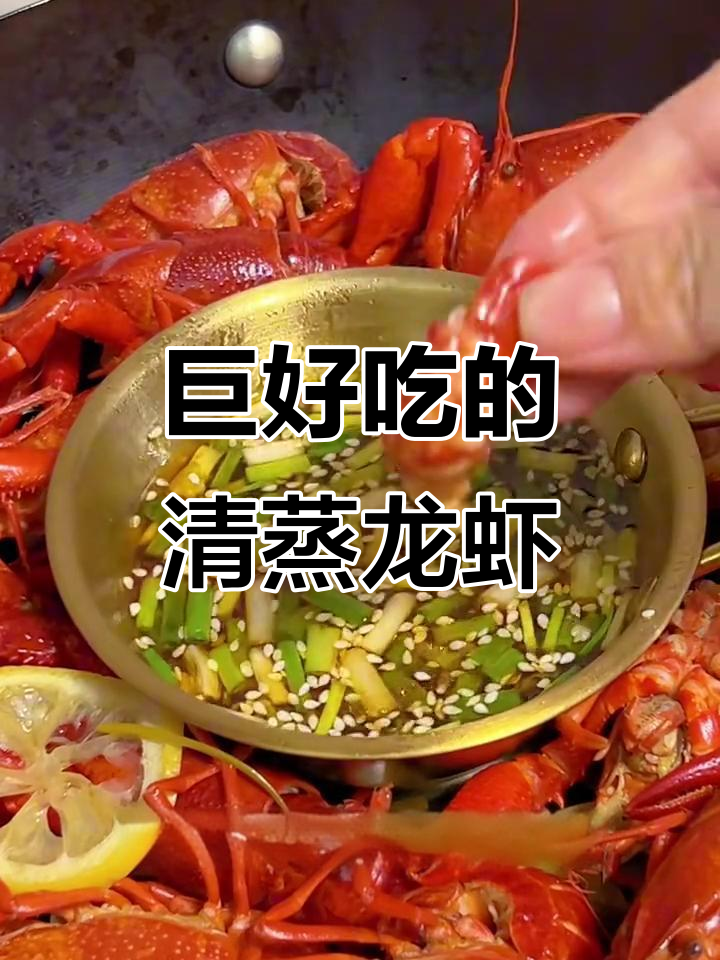 清蒸小龙虾，鲜嫩无比！蒜蓉酱和葱花搭配更诱人