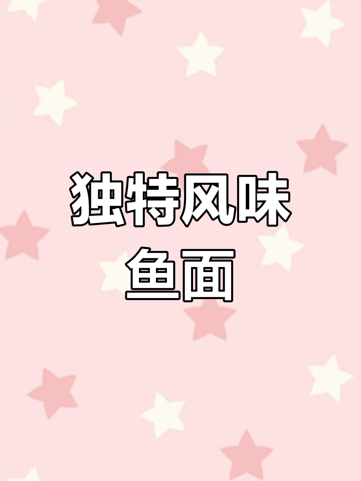 阳江特色鱼面:口感滑爽,回味无穷