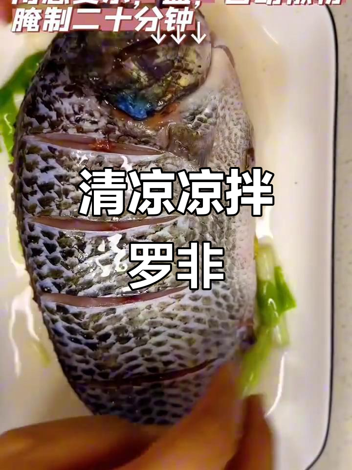 夏日清爽,凉拌罗非鱼让你开胃又解暑