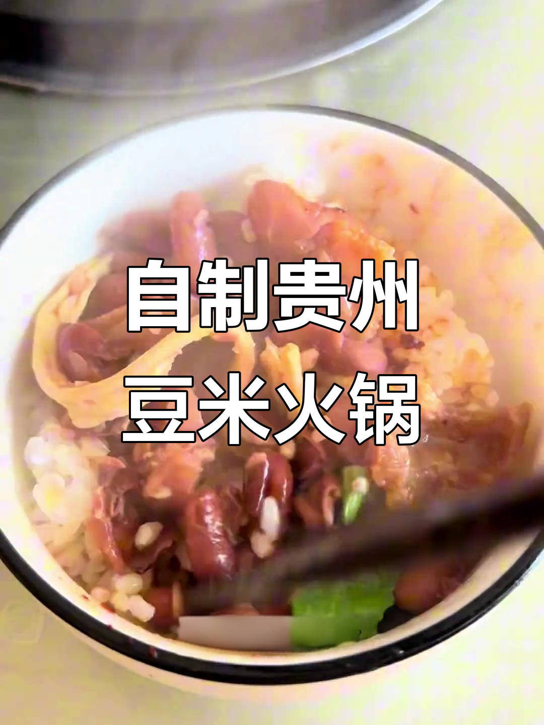 贵州豆米火锅家常做法，五花肉炒出香味，配菜随意放