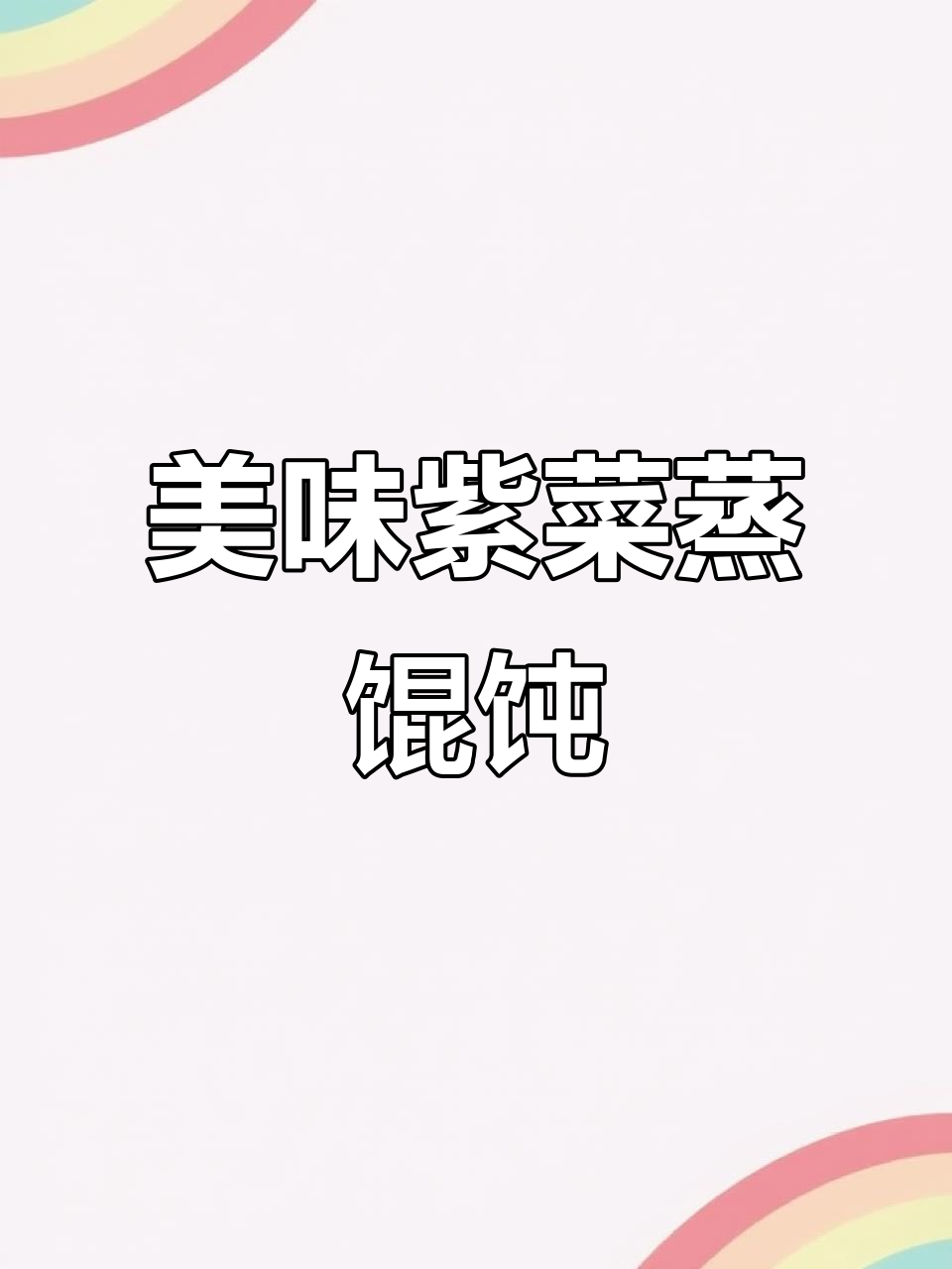 紫菜云吞,皮薄馅足,鲜美无比,吃一次就停不下来!