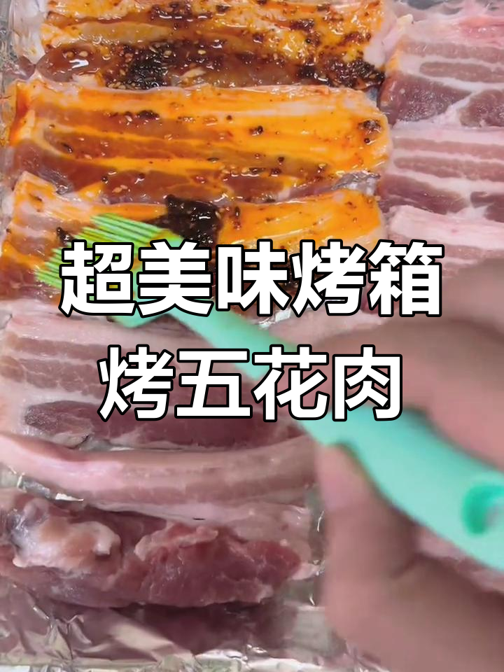 烤箱版烤五花肉,香脆可口,轻松搞定!