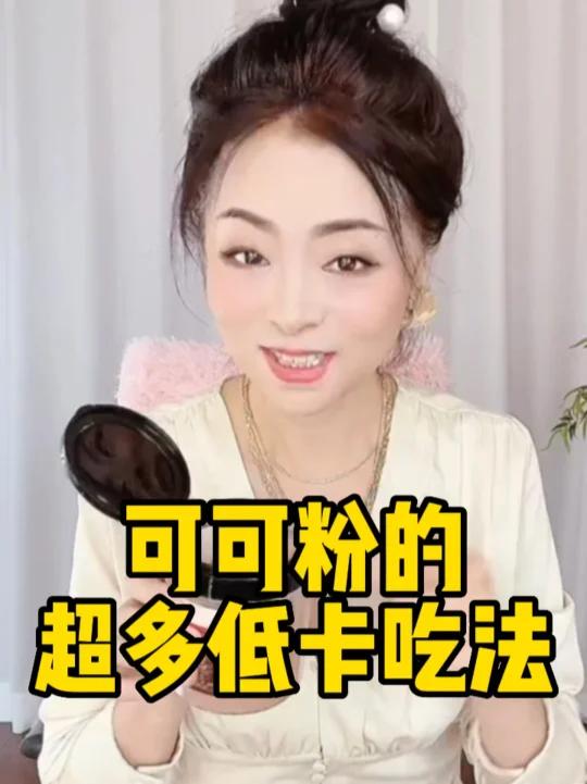 变瘦变美 生可可粉的超多低卡做法女生必看