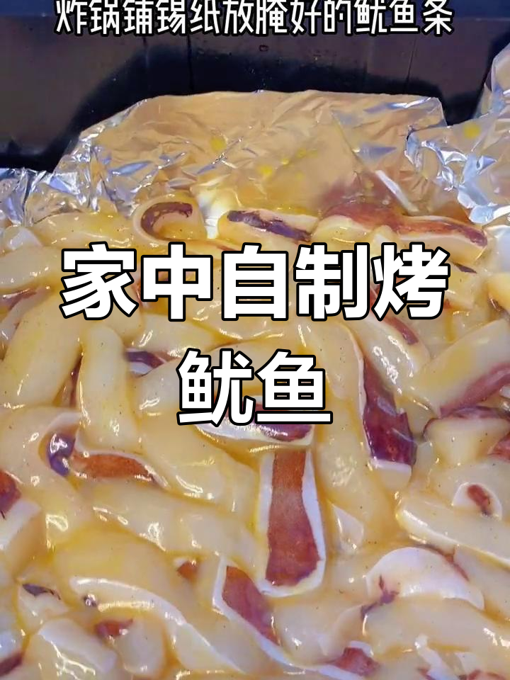 空气炸锅烤鱿鱼,简单又美味,比烧烤店更香!