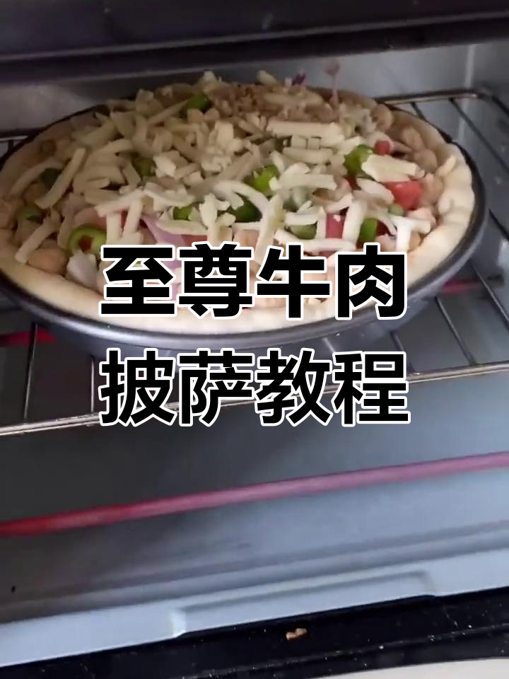 手工披萨制作全攻略,轻松做出美味至尊牛肉披萨