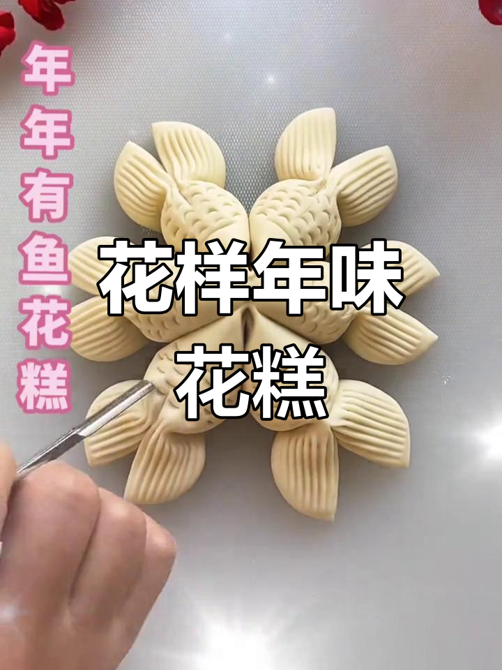 年味十足!花样面食制作,学会这道花糕过年必备