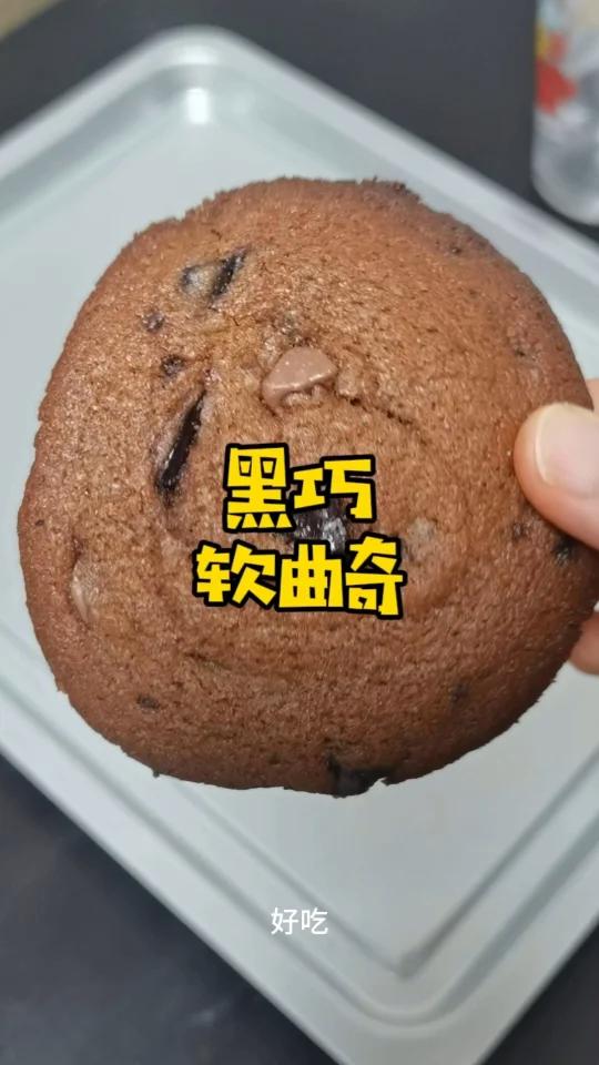巨大个儿的软曲奇!一次吃过瘾