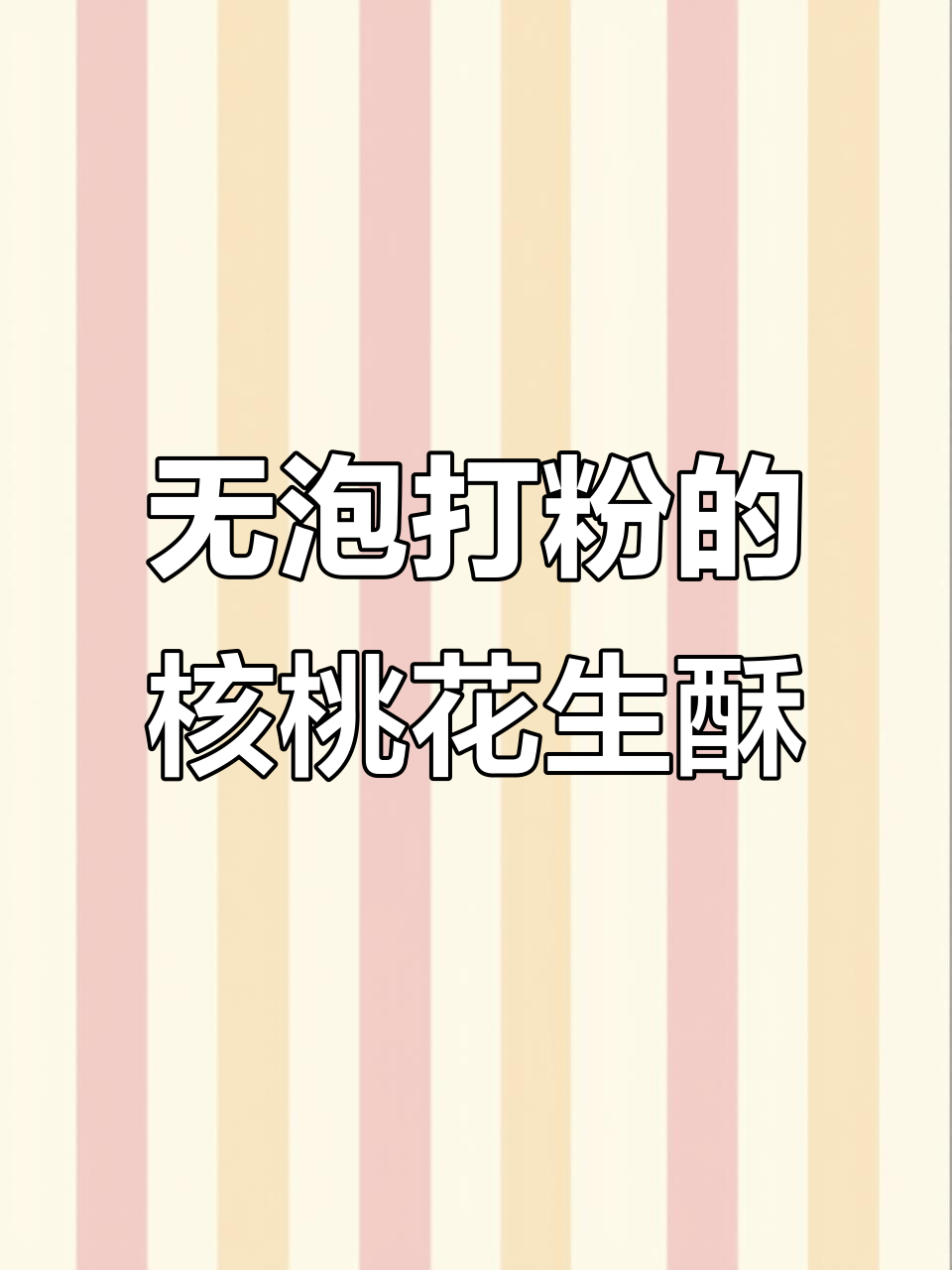 不加泡打粉也能做掉渣核桃酥,放花生变花生酥