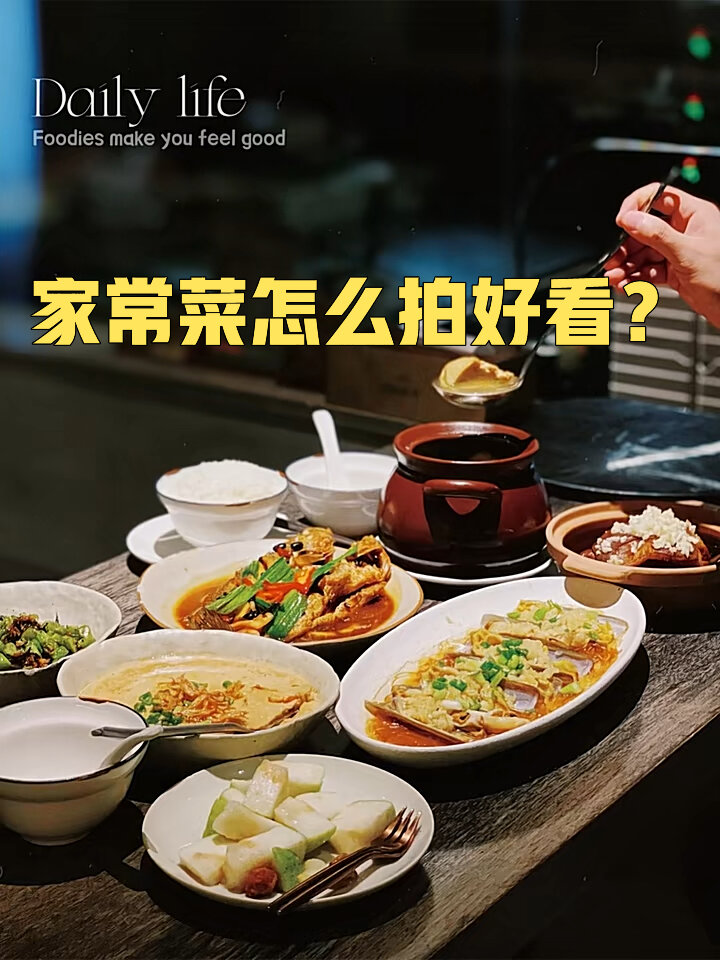 家常菜怎么拍/手把手教你用手机拍生活大片