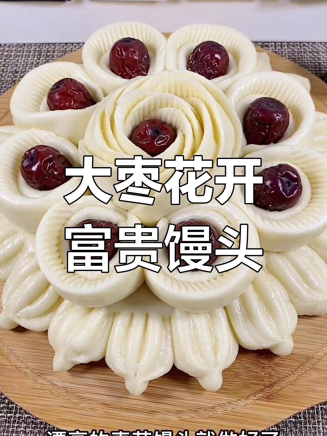 过年必备枣花馒头,喜庆又美味