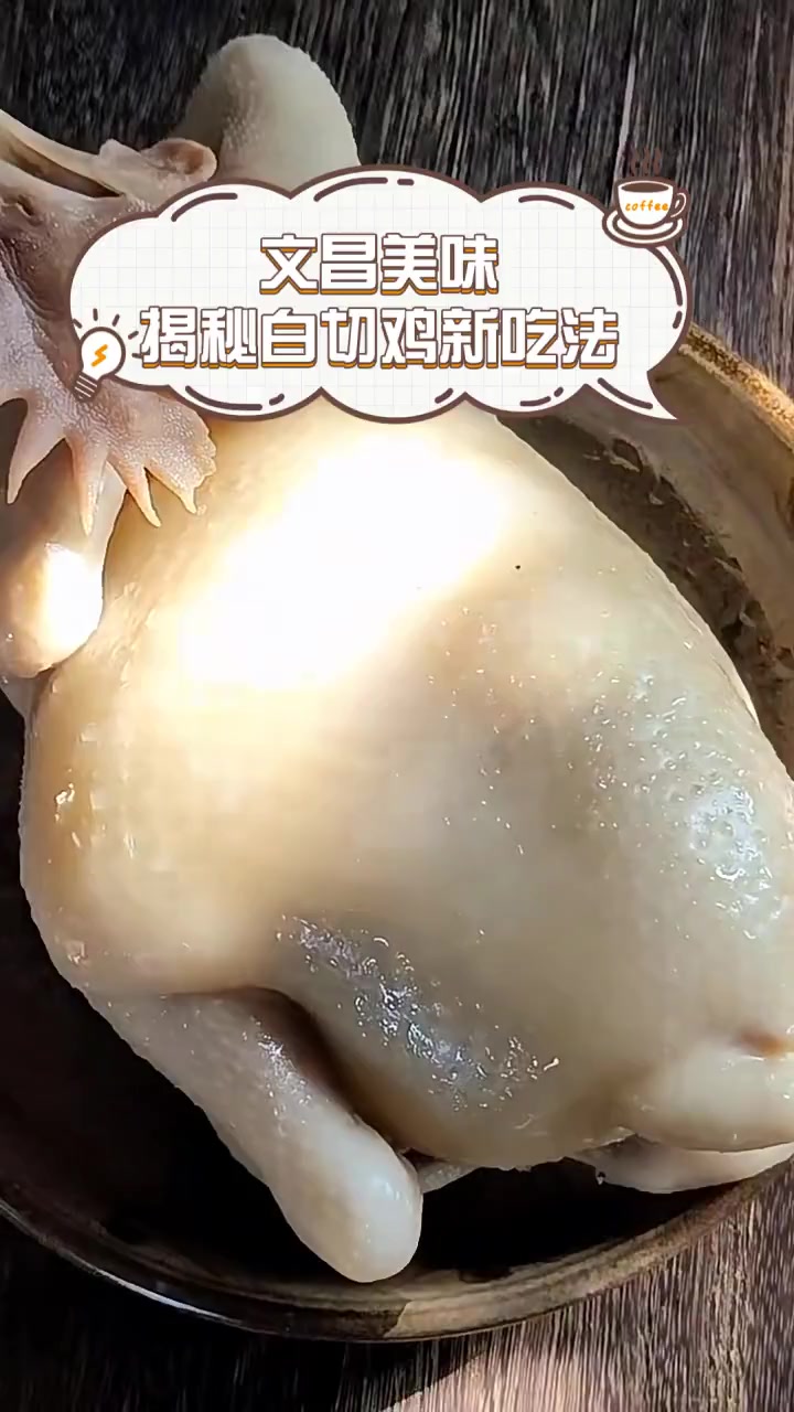 文昌美味,揭秘白切鸡新吃法