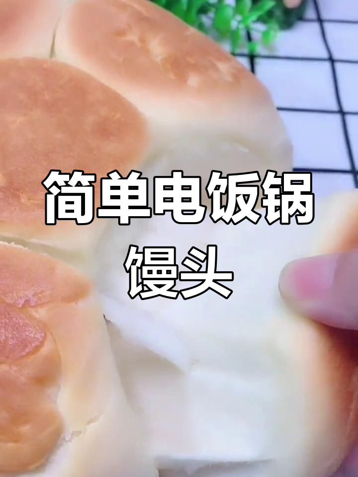 电饭煲轻松做馒头,香甜松软超好吃