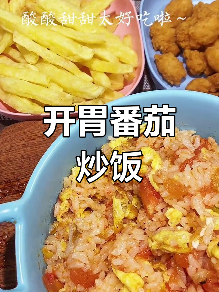 番茄蛋炒饭,清爽开胃做法简单