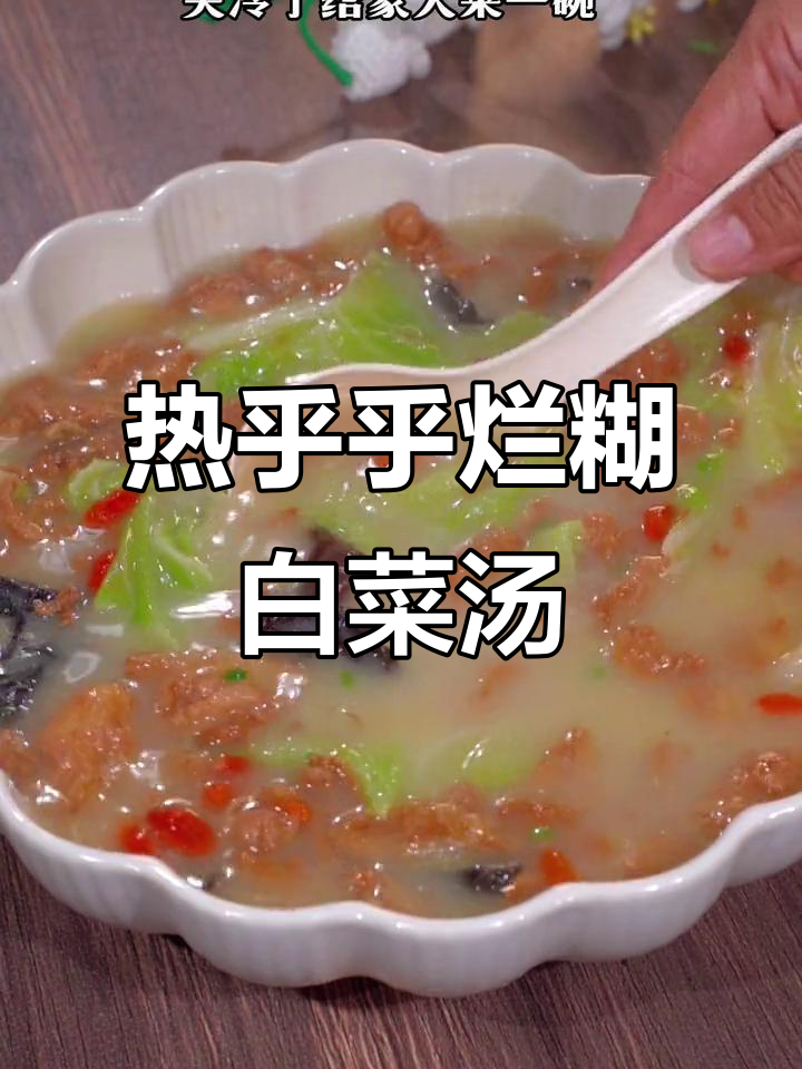 冬季暖心烂糊白菜汤，家常做法超简单