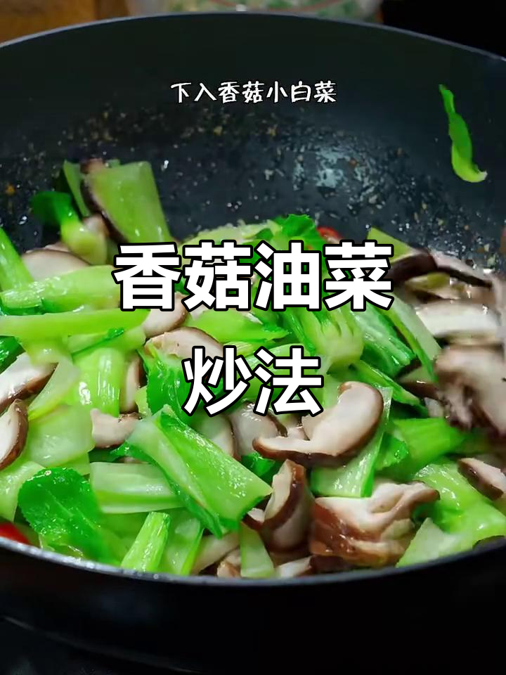 香菇小白菜炒出美味，简单又下饭