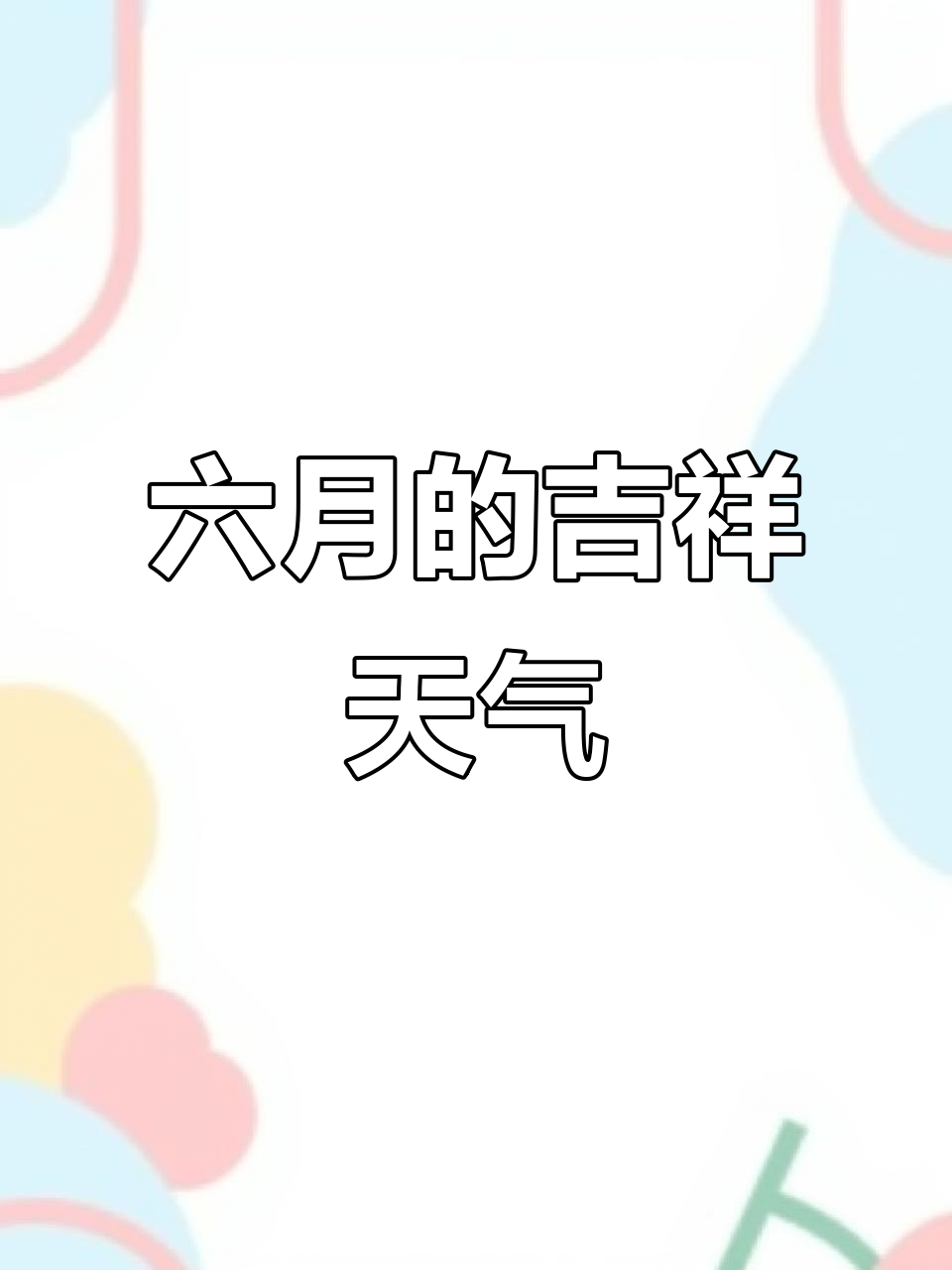 农历六月,气象祥瑞带来好运
