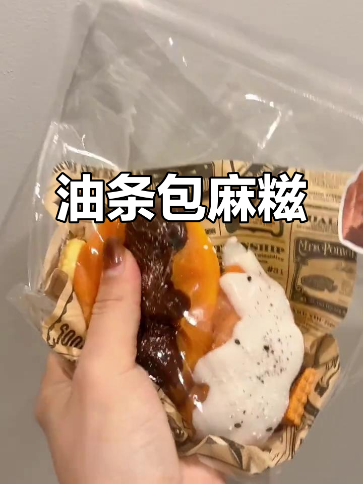 早餐必吃油条包麻糍,外酥内嫩超满足!