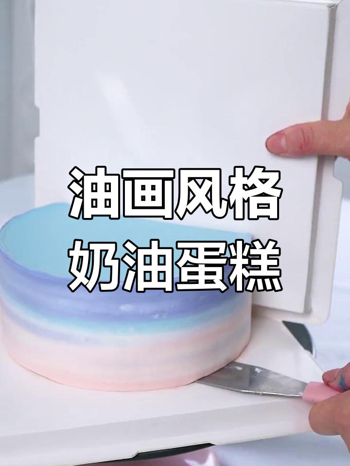 油画ins风奶油蛋糕制作,简单步骤教你轻松搞定