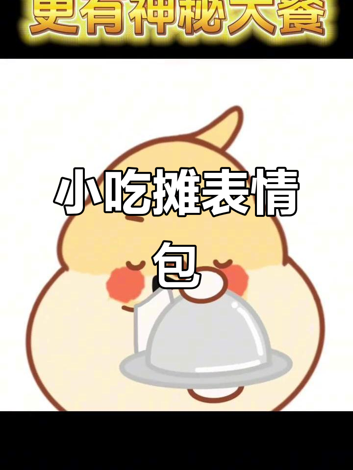 20万小吃摊表情包,祝生意火爆,财源广进!