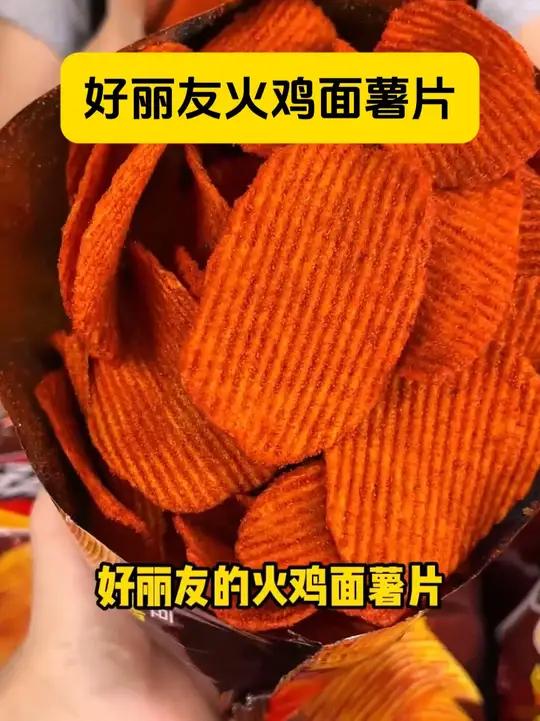 好丽友家的火鸡面味薯片来啦!香香辣辣,咸香酥脆,好吃到停不下来!