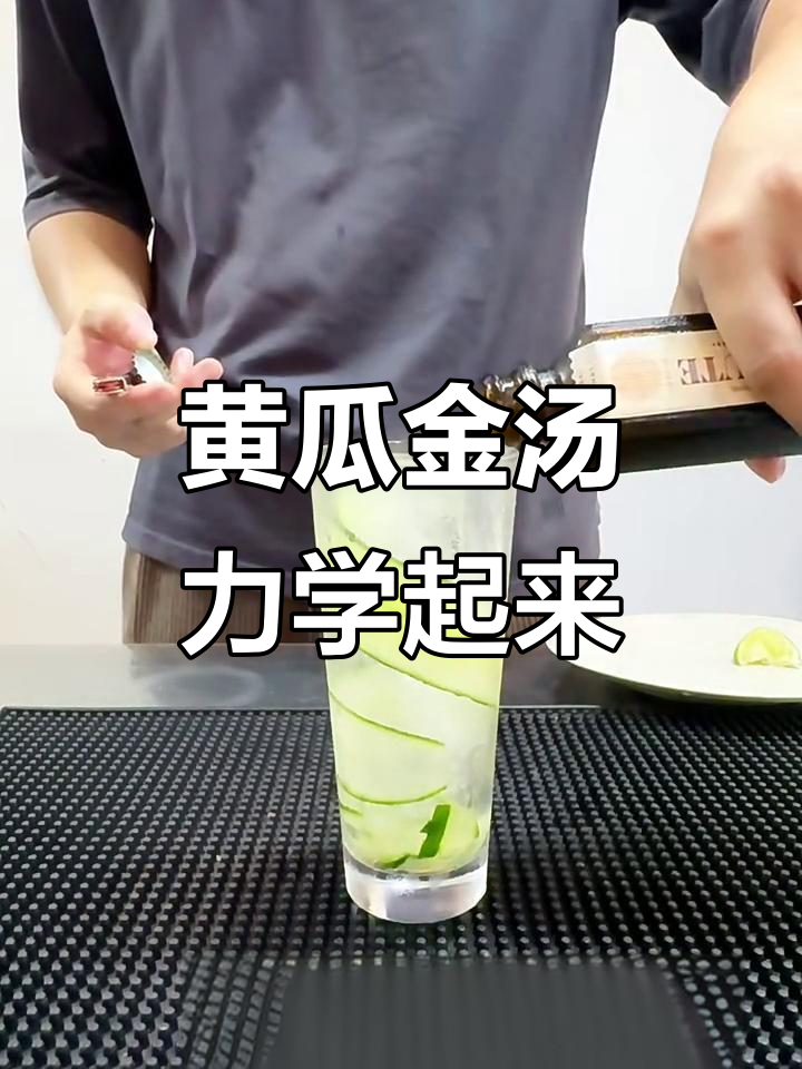 从零开始学调酒,黄瓜金汤力轻松搞定