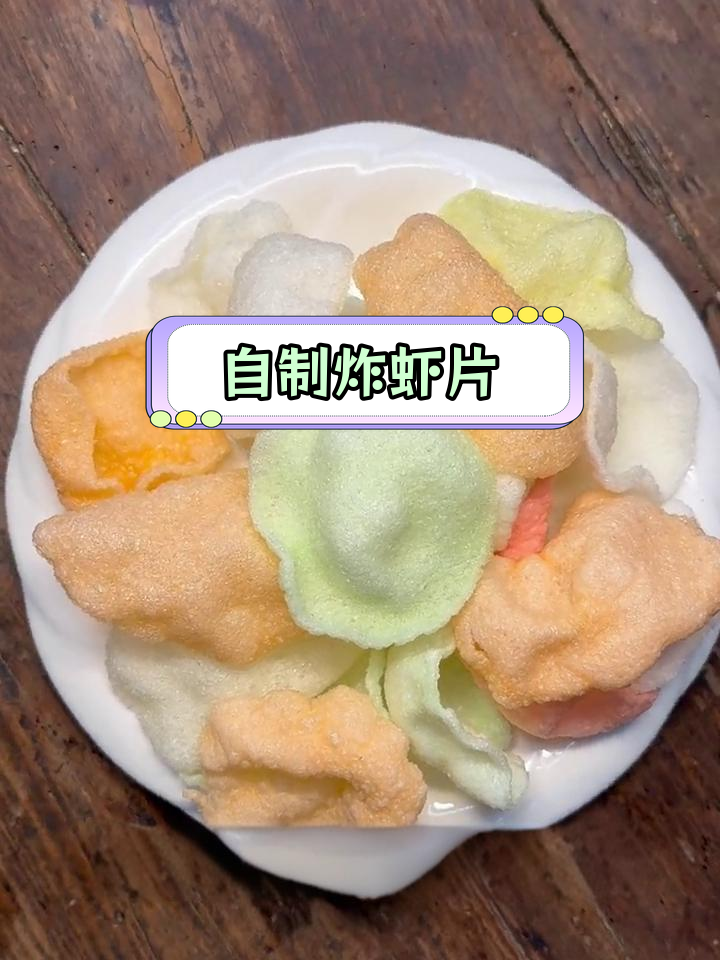 童年最爱的炸虾片,酥脆美味!