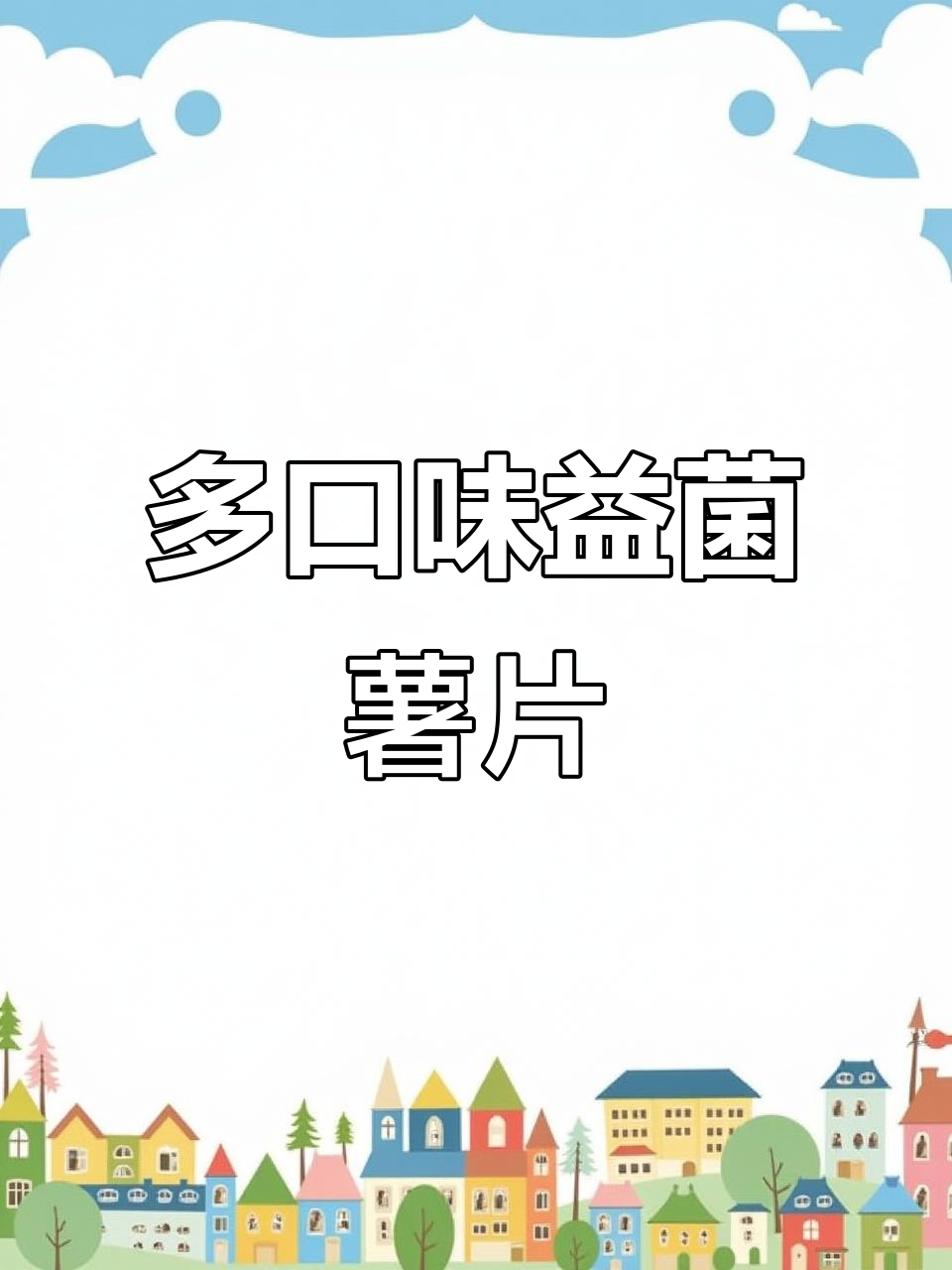 八种口味薯片大集合，益生菌加持更酥脆！