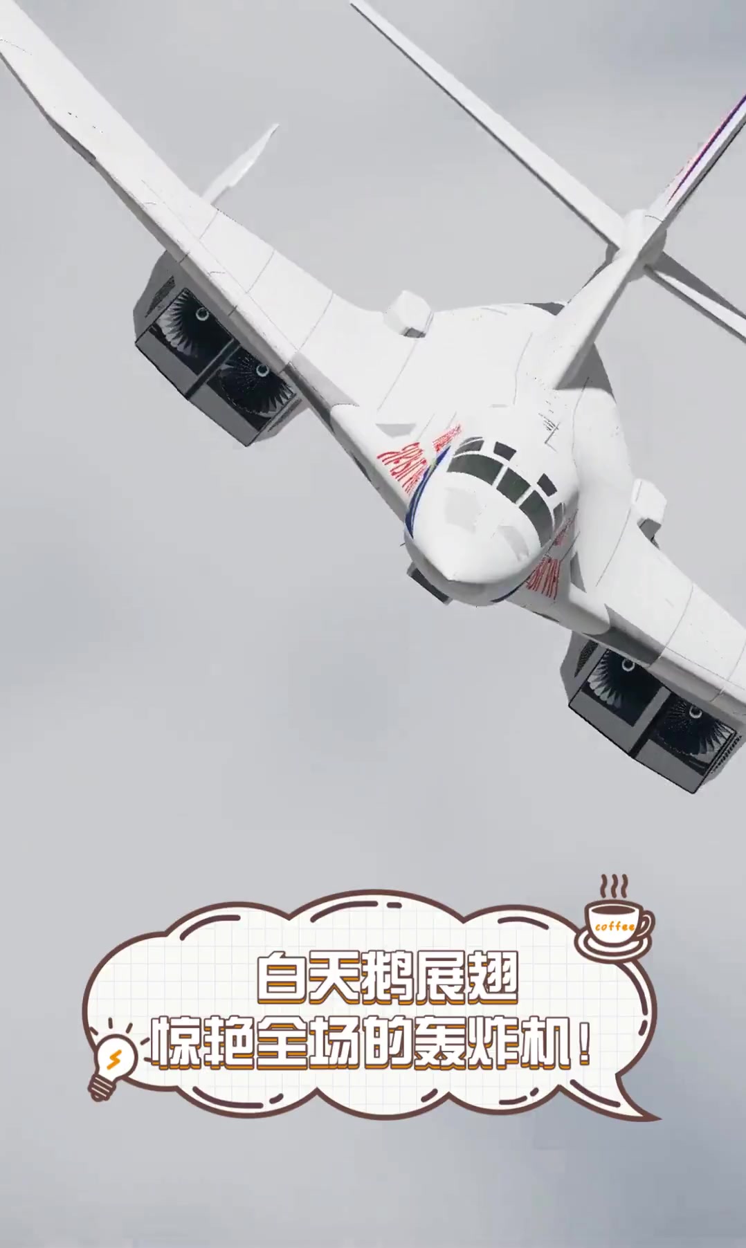 白天鹅展翅,惊艳全场的轰炸机!