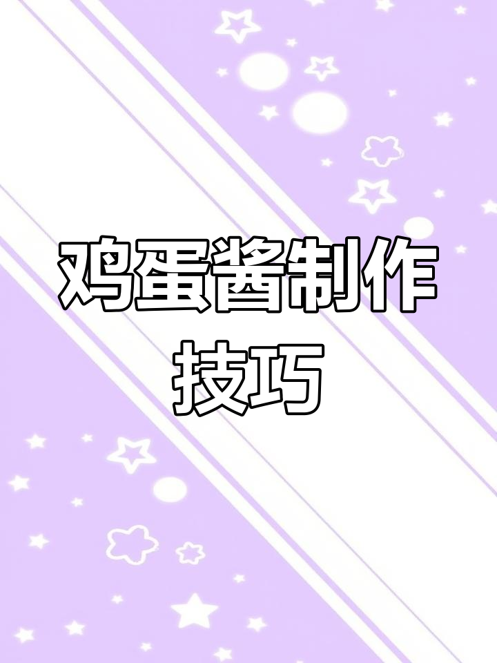 十人九错!鸡蛋酱做法大揭秘,步骤不对味道差